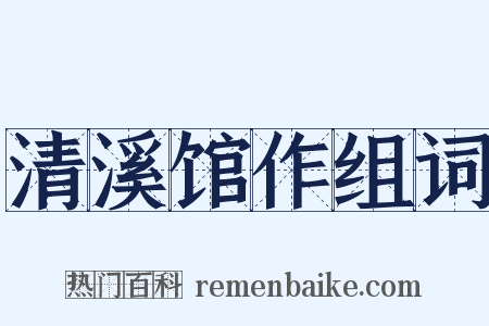 清溪馆作组词是什么意思的图片